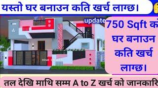 750 sqft house construction cost in Nepal | Construction cost of 750 Square Feet in Nepal