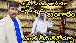 kuwait# gold# how mach take to in kuwait to india telugu full Information