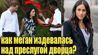 Меган Маркл: Герцогиня или Тиран? Как Меган Маркл издевалась над персоналом и слугами дворца