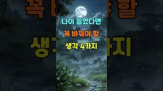 나이 들었다면 꼭 바꿔야 할 생각 4가지  #명언 #좋은글 #지혜