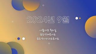 [금호아트홀] 2024년 9월 기획공연 소개