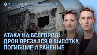 Атака на Белгород: дроны врезались в дома. Пожар в НИИ Платан: люди прыгали из окон. Что в Дагестане