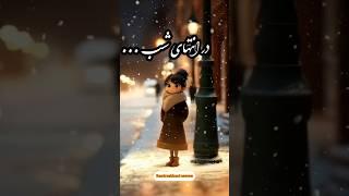 در انتهای شب ‌‌‌‌...