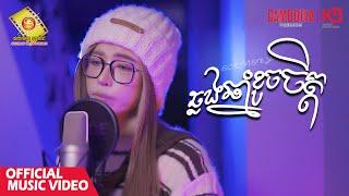 ឆ្លងឆ្នាំខូចចិត្ត - សុខ ពិសី  ( Official Music Video )