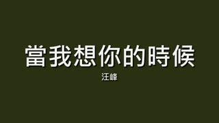 汪峰 / 當我想你的時候【歌詞】