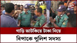 গাড়ি আটকিয়ে টাকা নিয়ে বিপাকে পুলিশ সদস্য | Police | Corruption | Channel 24