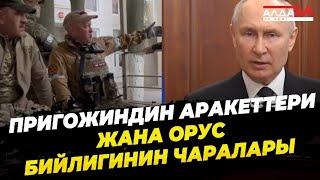 Евгений Пригожиндин аракеттери жана орус бийлигинин чаралары