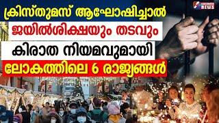 ക്രിസ്തുമസ് ആഘോഷിച്ചാൽ ജയിൽശിക്ഷയും തടവും|CHRISTMAS BANNED COUNTRIES |CHURCH|CATHOLIC | GOODNESS TV