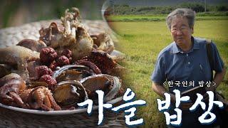 보기만해도 풍족한 한국인의 가을 밥상 모음, Korean Food｜최불암의 한국인의밥상 KBS 방송