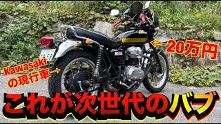 20万円で買える次世代の『バブ』が神車すぎる！