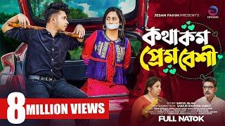 কথা কম প্রেম বেশী | Prank King | Sakib Siddique | Ananna Islam | S.R Sobuj | Bangla New Natok 2023