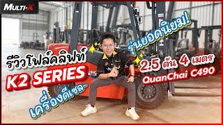 รถโฟล์คลิฟท์ HELI 2.5 ตัน 4 เมตร K2 Series CPCD25-Q22K2 M400 | MultiX Forklift