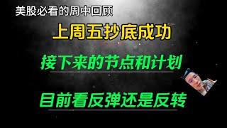 （2024.9.11）上周五抄底成功，接下来的节点和计划？目前看反弹还是反转？——每周必看的周中回顾