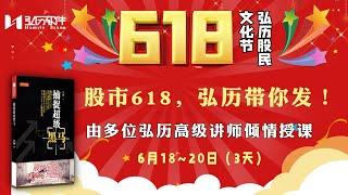 股市618，弘历带你发！由多位弘历高级讲师倾情授课！精彩绝对不容错过！