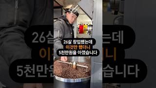 26살 창업했는데 이것만 했더니 5천만원을 아꼈습니다