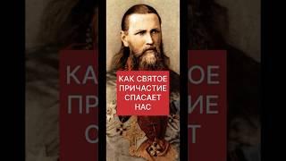 КАК СВЯТОЕ ПРИЧАСТИЕ СПАСАЕТ НАС