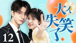 【EngSub】大人失笑了 EP12｜开心果沈月接到任务要逗笑冷脸大王林一，没想到竟然被冰山总裁爱上了，超甜（沈月/林一）