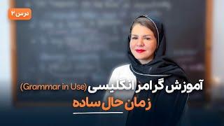 آموزش گرامر زمان حال ساده در انگلیسی - آموزش گرامر زبان انگلیسی(کتاب Grammar in Use)