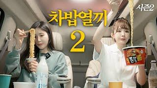 차밥열끼 시즌2(2)