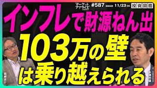 岡崎良介×永濱利廣【『インフレで103万円の壁は越えらえる』基礎控除引き上げの財源ねん出｜世界でアップデート財政政策論】＜世の中の誤解を正す シリーズ＞（番組見逃し配信）2024年11月23日配信