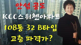 공도케이씨씨스위첸 32평 b타입3호라인 매매(거래완료)