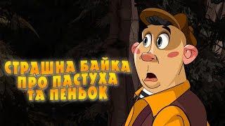 Машкині страшилки: Страшна байка про пастушка та пеньок  (16 серія) Masha and the Bear