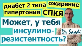 Причина ожирения, диабета 2 типа, СПКЯ, гипертонии, жирового гепатоза и др.? Инсулинорезистентность!