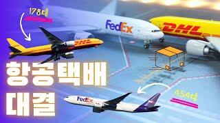 매출 160조 초대형 항공물류회사  DHL & Fedex 이야기