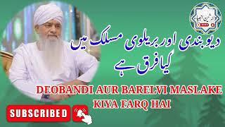 DEOBANDI AUR BARELVI MASLAK ME KIYA FARQ HAI || MAULANA PEER ZULFIQAR AHMAD NAQSHBANDI DB