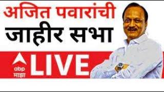Ajit Pawar LIVE | Nanded | Maharashtra News | NCP | ABP MAJHA