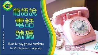 【葡語說電話號碼 | 葡语说电话号码】 PHONE NUMBERS IN PORTUGUESE