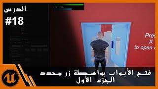 (open door with button) #18 فتح الابواب بواسطة زر محدد باستخدام البلوبرنت - الجزء الأول