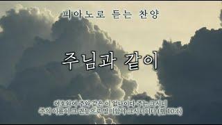 주님과 같이 (There Is None Like You) || 피아노로 듣는 찬양 / 기도음악 / 묵상반주 / Worship Piano
