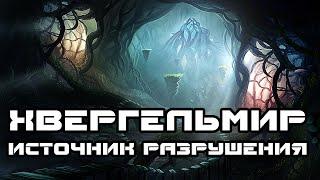 Хвергельмир – источник разрушения