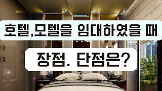 호텔 .모텔 매매와 임대 중 임대시의 장단점#호텔임대#모텔임대#부동산매매#호텔매매#모텔매매#숙박업소