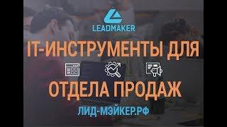 Вебинар - IT-инструменты для продаж - Лид-Мейкер.РФ