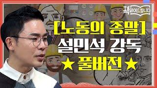 [노동의 종말] 설민석 강독 풀버전 전 세계 노동시장의 판도를 바꾼 독보적 고전 | 책 읽어드립니다 The Page-Turners EP.19 #집에서함께해요