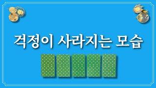 걱정이 사라지는 모습⭐️1장의 카드를 선택 후 걱정 해결하세요.