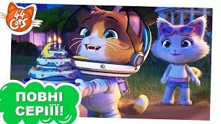 44 Cats | Космо, кіт-астронавт - Сезон 1, серія 3 [ПОВНА СЕРІЯ]