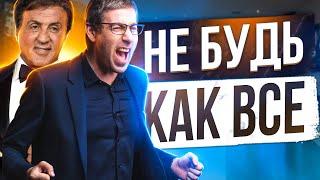 10 Правил Cильвестра Сталлоне, Которые Изменят Твою Жизнь!