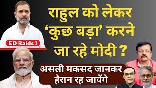 राहुल को लेकर ‘कुछ बड़ा’ करने जा रहे मोदी ? | असली मकसद जानकर हैरान रह जायेंगे | Deepak Sharma |