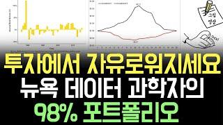 투자에서 자유로워지세요. 뉴욕 데이터과학자 경제적 자유를 이룬 포트폴리오 98%는 이 투자 덕분입니다!