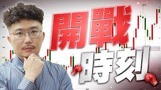 開戰時刻到！V型反轉還是黃金右腳？2024/08/13【老王不只三分鐘】