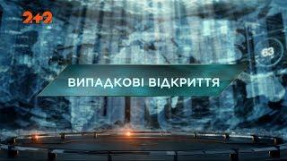 Загублений світ 2 сезон 29 випуск. Випадкові відкриття