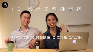 一起浪職涯 | IC 設計開箱：半導體 IC 大解密！亞洲 IC 龍頭工程師訪談