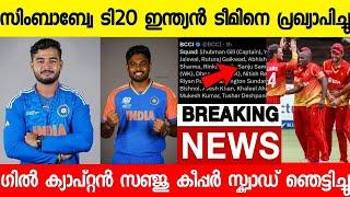 സിംബാബ് ടി20 സഞ്ജു പരാഗ് ഇന്ത്യൻ ടീമിൽ ഇപ്പോൾ പ്രഖ്യാപിച്ചു BCCI |SANJU ZIMBABWE T20|NEWS LIVE