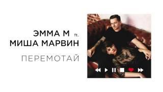 ЭММА Миша Марвин перемотай (премьера трек 2017)