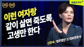 이런 여자랑 같이살면 죽도록 고생만 한다 @방송대지식  신은숙 | 변호사 | 이혼 | 결혼 | 방송대 | 방송통신대