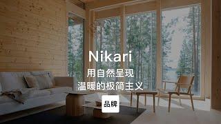 第89集｜用自然呈现温暖的极简主义家具 Nikari