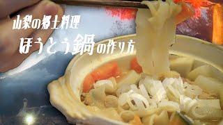 How To Make Houtou Nabe - Soul Food From Yamanashi